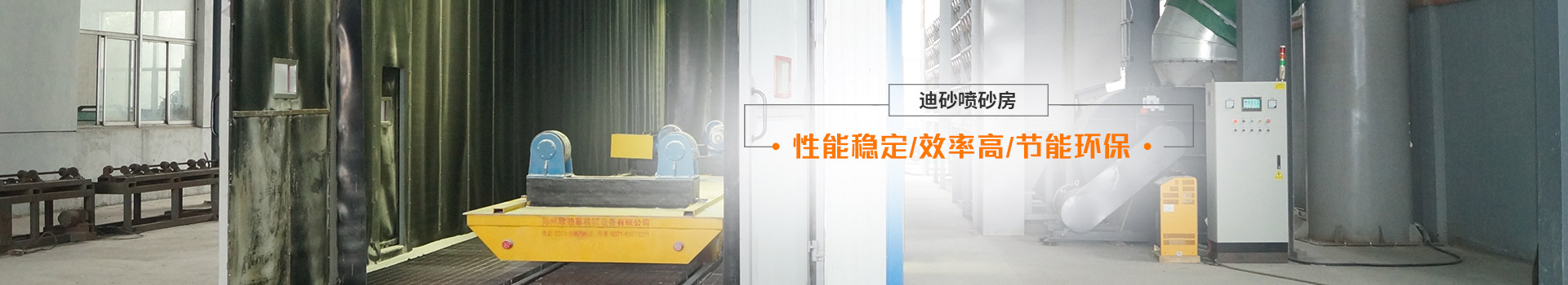 迪砂噴砂房——性能穩(wěn)定、效率高、節(jié)能環(huán)保