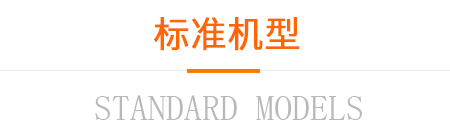 標(biāo)準(zhǔn)機型